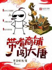 带着商城去混大唐苏瑜