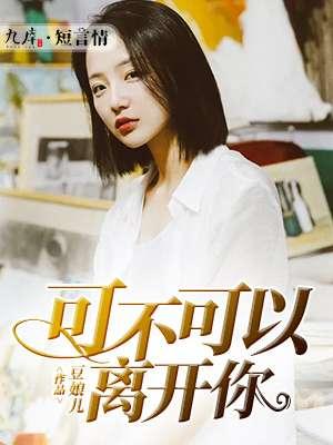 歌曲能不能不离开我