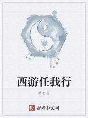 任性西游志公众号