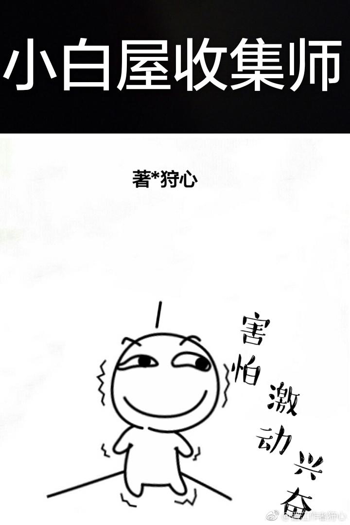 小白屋收集师无防盗