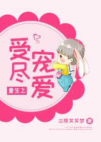 重生之受尽宠爱txt全文