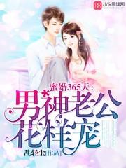 蜜婚老公溺甜妻