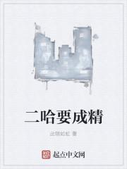 二哈戏精
