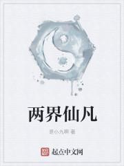 两界仙凡 笔趣阁