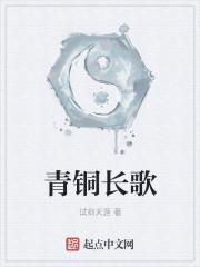 青铜长歌刘学堂