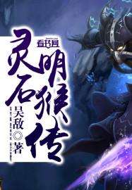 灵明石猴到底是不是孙悟空