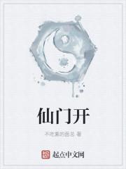仙门开仙家和玉皇大帝要饭吃