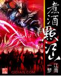 煮酒点江山txt精校版