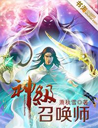 神级召唤师书包网
