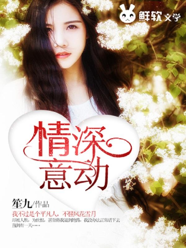 情深意动欢喜迷人妻