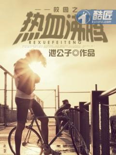 校园之热血青春