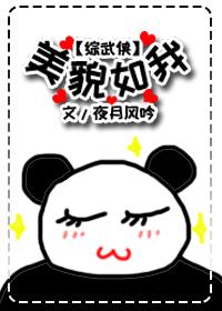 综武侠美貌如我无防盗