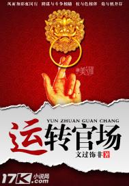 运转官场最新章节更新内容