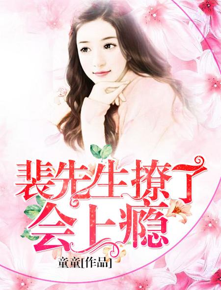 撩了会上瘾童童