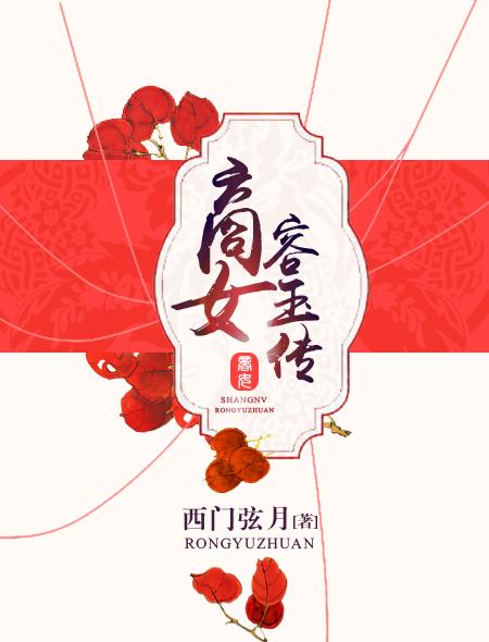 商女容玉传徐顾结局是什么