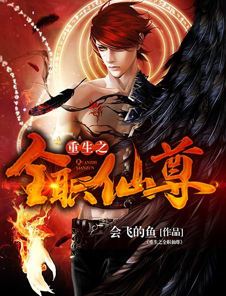 重生之全职仙尊江流儿