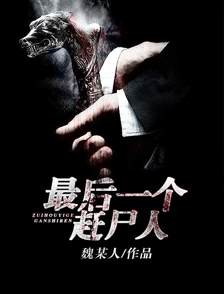 最后一个赶尸人免费观看