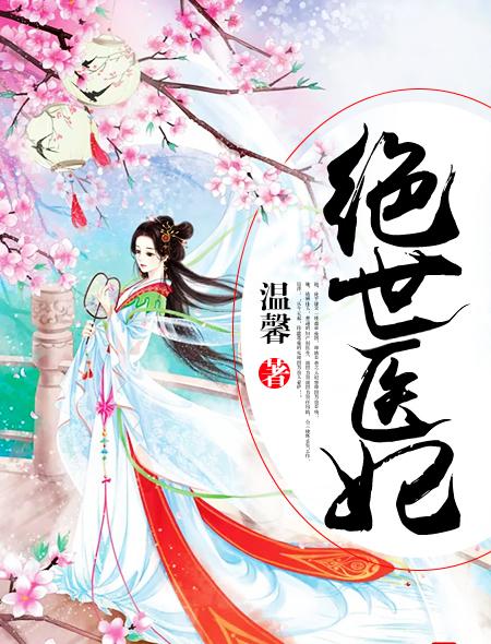 绝世医妃皇上虞心柔