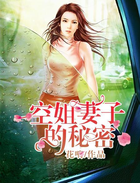 空姐妻子的秘密 张雨馨