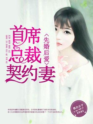 先婚后爱首席总裁契约妻