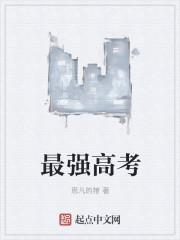 最强高考应援团为考生加油