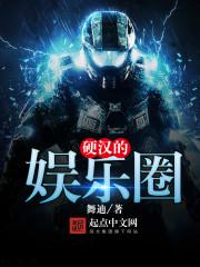 硬汉娱乐圈从锻刀大赛开始