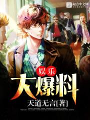 娱乐大爆料顶流瓜