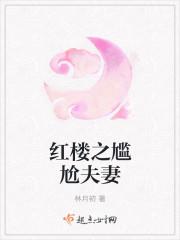 红楼里最尴尬的人