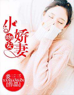 小娇妻 焱三三
