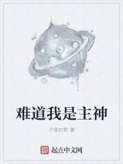 难道我是神作者