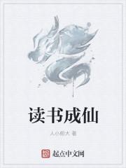 读书成仙修炼攻略