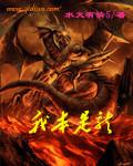 我本是龙虎山第三代天师