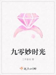 九零妙时光全文免费阅读无弹窗