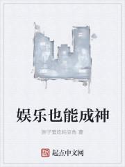 娱乐之成果