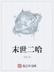 末世二哈动漫书