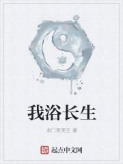 我欲长生