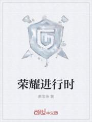荣耀进行时暖阳