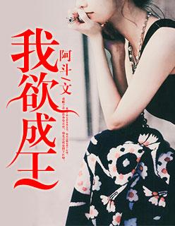 我欲为王