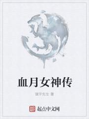 血月的真正传说2021
