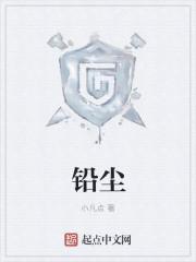 铅尘比喻什么