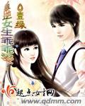 叛逆女生乖乖爱广播剧在线听
