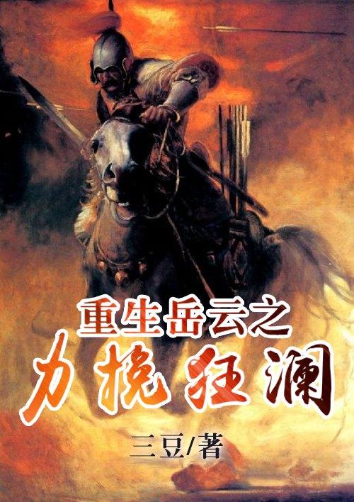 重生岳飞之子的