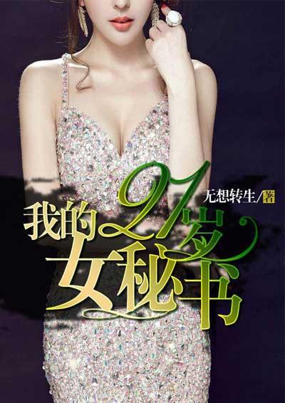 我的女朋友21岁