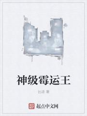 给人带来霉运的是什么神