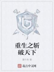 重生之斩尾 作者西子绪