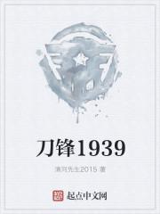 刀锋1937 电视剧