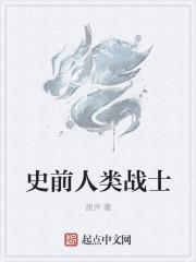 史前人类数量