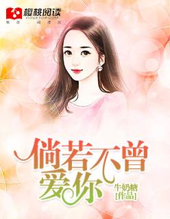 倘若不曾爱你全文免费阅读倘若不曾爱上你