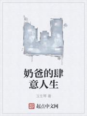 奶爸的肆意人生 苏冷