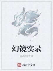 幻境百科